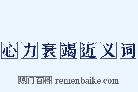 心力衰竭近义词是什么意思的图片